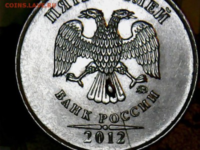 5 руб.2012 полный раскол с выкрошкой на оценку - 5 руб.2012(1-1)