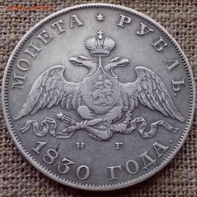 1 рубль 1830 года. ( Длинные ленты.) - Новая папка (17)3 (Копировать)