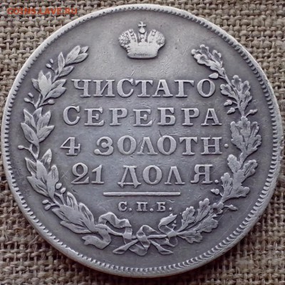 1 рубль 1830 года. ( Длинные ленты.) - Новая папка (17)2 (Копировать)