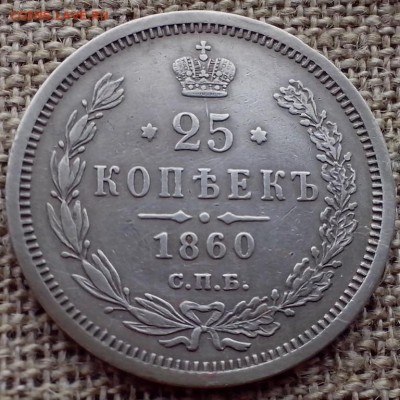 25 копеек 1860 года. СПб ФБ. - Новая папка (17)18 (Копировать)