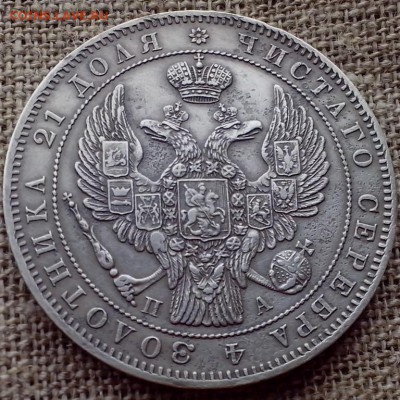 1 рубль 1846 года СПб ПА. - Новая папка (17)13 (Копировать)