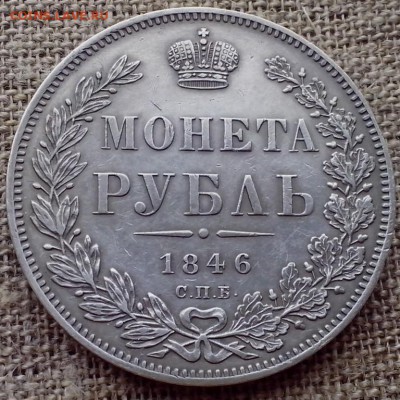 1 рубль 1846 года СПб ПА. - Новая папка (17)12 (Копировать)