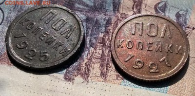 0,5 копейки 1925,1927 годов до 30.08 - WP_20170826_14_58_16_Pro