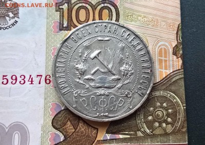 1 рубль 1921 года - WP_20170826_16_50_09_Pro (2)