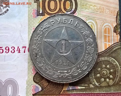 1 рубль 1921 года - WP_20170826_16_49_54_Pro (2)