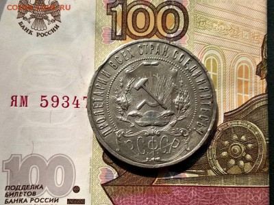 1 рубль 1921 года - WP_20170826_14_55_37_Pro