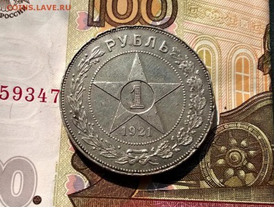 1 рубль 1921 года - WP_20170826_14_55_31_Pro