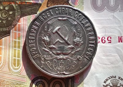 1 рубль 1921 года - WP_20170822_17_37_00_Pro (2)
