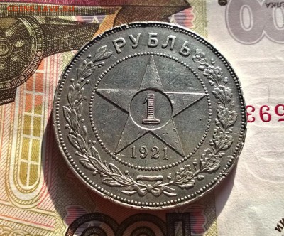 1 рубль 1921 года - WP_20170822_17_36_49_Pro (2)