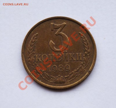 3 копейки 1989 года.редкая? - DSC03248.JPG