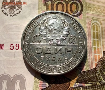 1 рубль 1924 года до 30.08 - WP_20170826_15_46_30_Pro