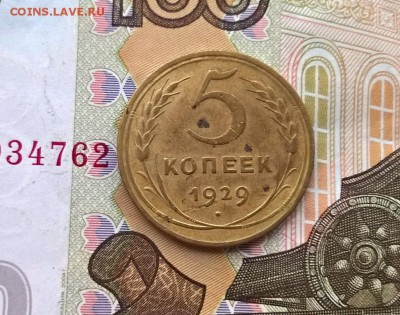 5 копеек 1929 года до 30.08 - WP_20170826_16_53_35_Pro (2)