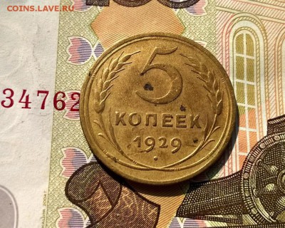 5 копеек 1929 года до 30.08 - WP_20170826_14_55_07_Pro