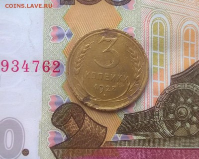 3 копейки 1927 года до 30.08 - WP_20170826_16_51_38_Pro (2)