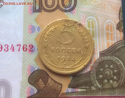 5 копеек 1934 года до 30.08 - WP_20170826_16_51_16_Pro (2)