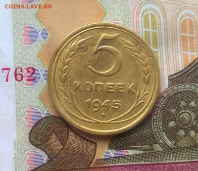 5 копеек 1945 года до 30.08 - WP_20170826_16_50_49_Pro (3)