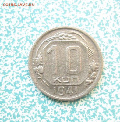 10 коп. 1941 г., до 31.08., в 22:оо - 10к.41г.
