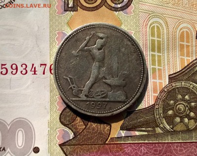 50 копеек 1927 года до 30.08 - WP_20170826_14_56_08_Pro