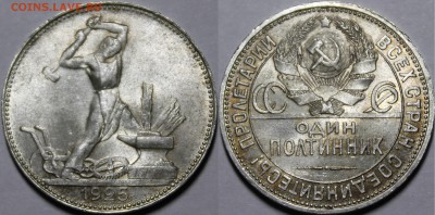 Полтинник 1925 UNC - _MG_1672.JPG