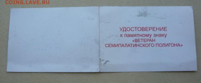 Ветеран Семипалатинского полигона. До 30.08. в 19:00 - Ветеран (3).JPG