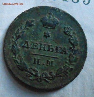 деньга 1811 года им мк - DSCN3861.JPG