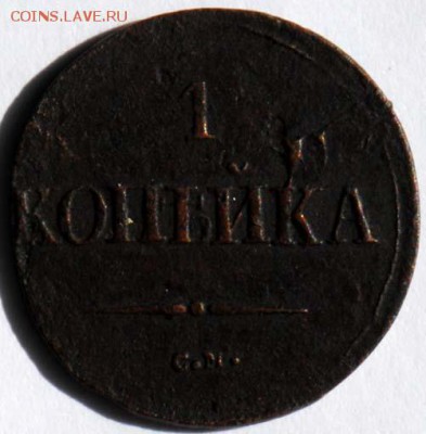 1 копейка 1838 СМ. С 200. До 30.08 - 019