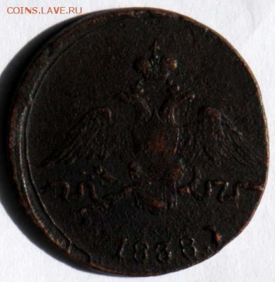 1 копейка 1838 СМ. С 200. До 30.08 - 020