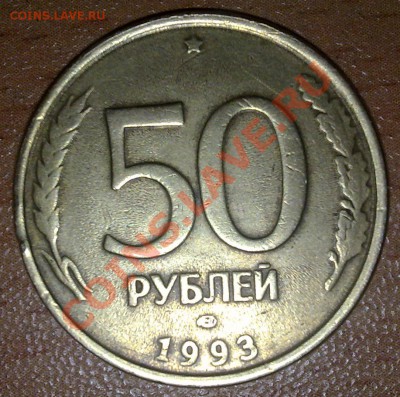 50 рублей 1993 (красивый раскол) до 09.03.2011 22.00 МСК - 03032011048