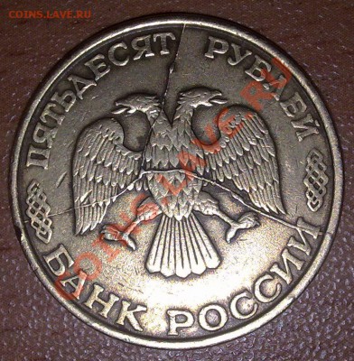 50 рублей 1993 (красивый раскол) до 09.03.2011 22.00 МСК - 03032011045