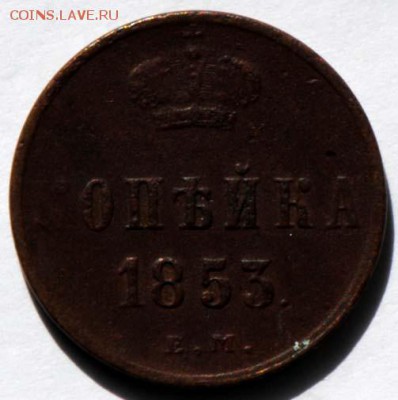1 копейка 1853 ЕМ. С 200. До 30.08 - 021