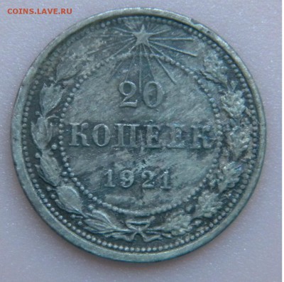 20 копеек 1921. Определение подлинности - DSCN4032.JPG