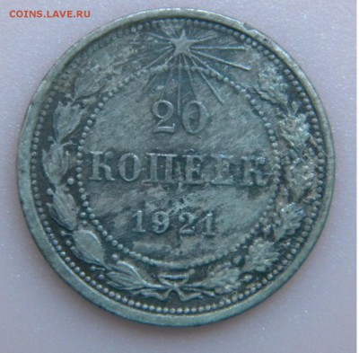 20 копеек 1921. Определение подлинности - DSCN4033.JPG
