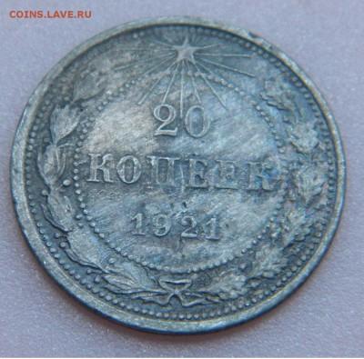 20 копеек 1921. Определение подлинности - DSCN4034.JPG