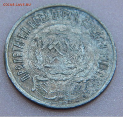 20 копеек 1921. Определение подлинности - DSCN4038.JPG