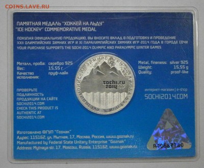 Сочи 2014. Памятные медали "Керлинг" и "Хоккей на льду" - P8290002.JPG