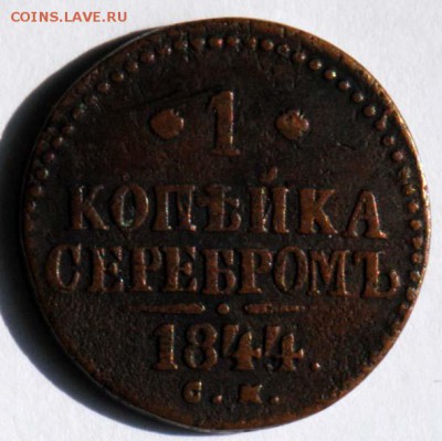 1 копейка серебром 1844 СМ. С 200. До 30.08 - 025