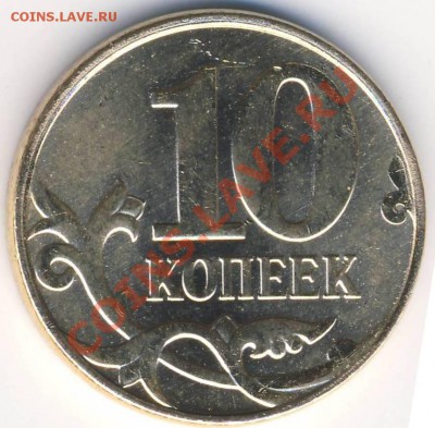 мой первый раскол 2011 - 10 копеек 2011 м раскол рев.JPG