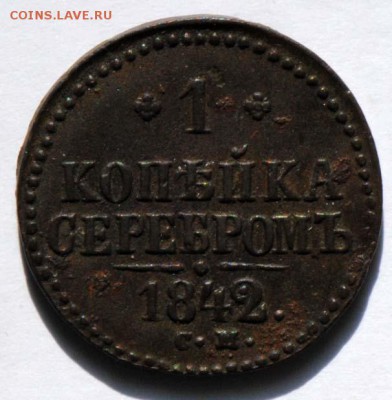 1 копейка серебром 1842 СМ. С 200. До 30.08 - 027