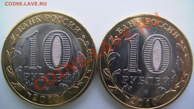 10 рублей ЯНАО и ПК 2010 - GSC_0911.JPG