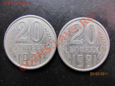 20коп.1981г.Ф-140,Ф-144.До 9 марта 2011г.До 22.00Мск - IMG_4778.JPG