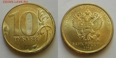 10 рублей 2016 (смещение) - 2016