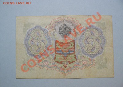 3 рубля 1905 год 13 штук !!=Коншин=!! до 7.03.2011 - P1020111.JPG