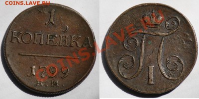 1 копейка 1799 ем ( желтая) - 1коп1799_1