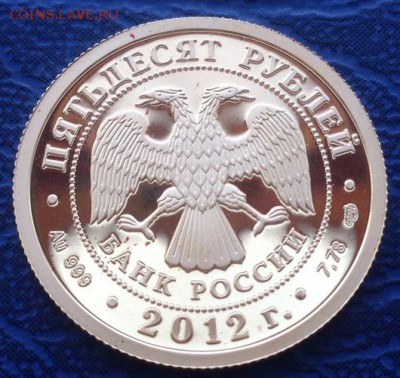 50 рублей 2012 Кутузов Золото Оценка - IMG_3146.JPG