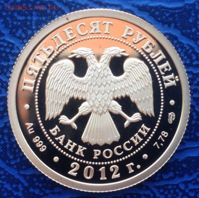 50 рублей 2012 Кутузов Золото Оценка - IMG_3145.JPG