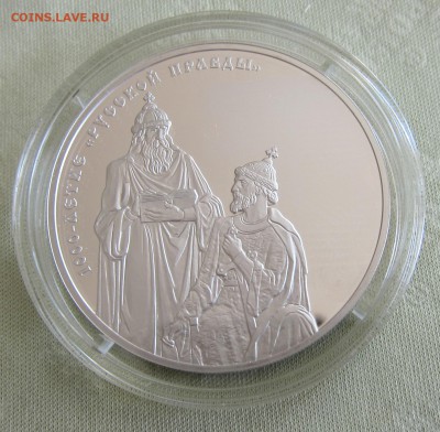 3 рубля 1000-летие "Русской Правды" - Русская правда