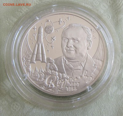 2 рубля 100-летие со дня рождения С.П. Королева - Королев