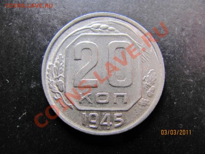 20коп.1945года.Ф-68.До 9 марта 2011г.До 22.00Мск - IMG_4784.JPG