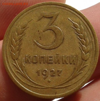 3 копейки 1927г жёлтая  до 29.08.2017 - Фото-0491