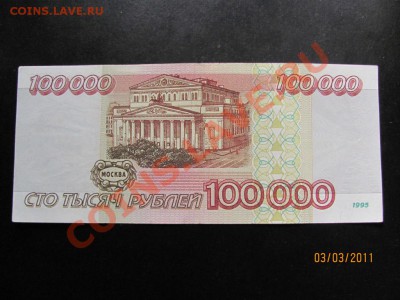 100000 руб. 1995 года До 9 марта 2011 г. в 22.00 Мск - IMG_4793.JPG